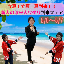 立夏！立夏！夏到来！！新人の渡来人ワタリ到来フェア